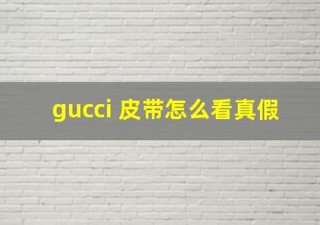 gucci 皮带怎么看真假